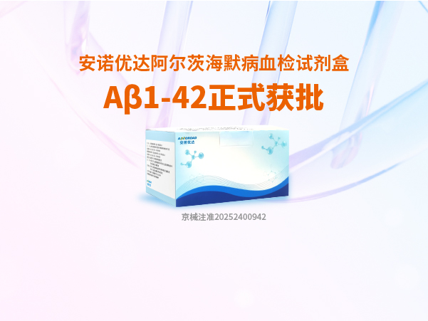 DB视讯阿尔茨海默病血检试剂盒Aβ1-42正式获批