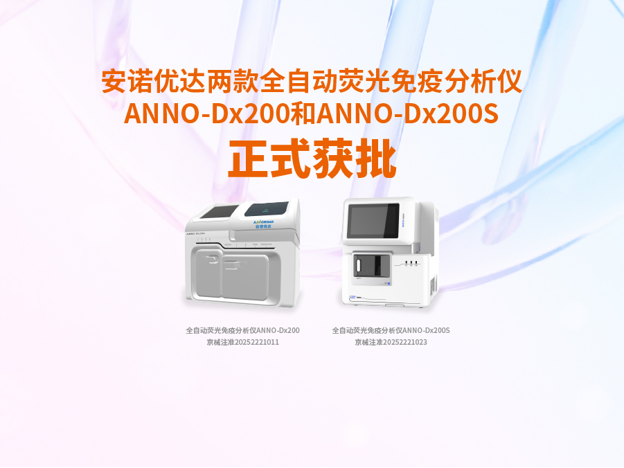 DB视讯两款全自动荧光免疫分析仪ANNO-Dx200和ANNO-Dx200S正式获批